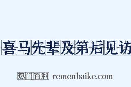喜马先辈及第后见访是什么意思的图片